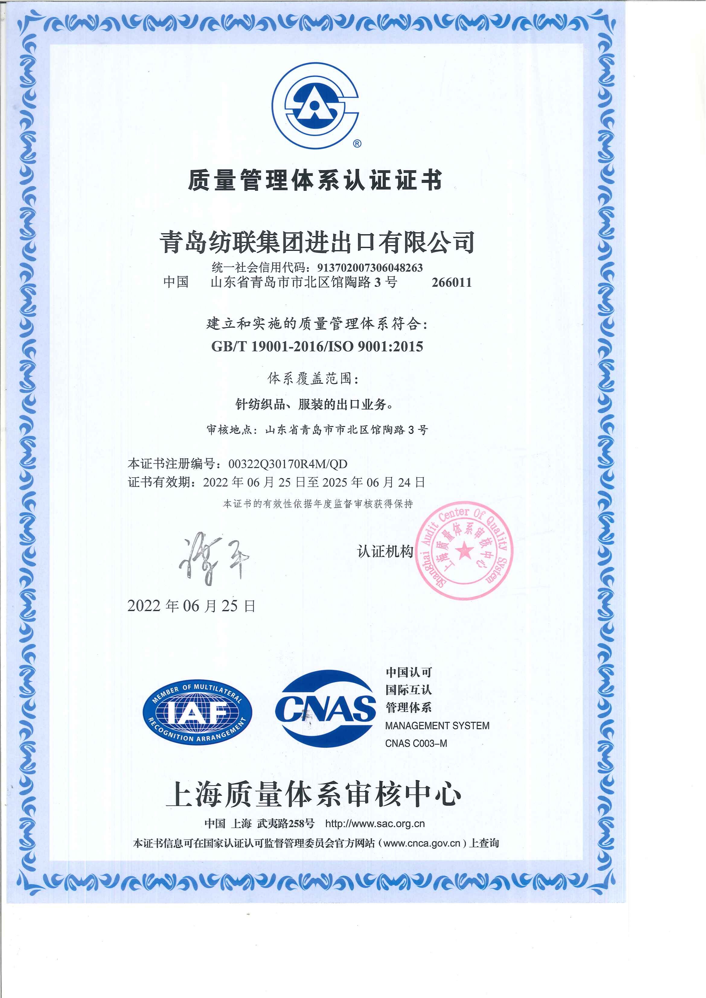 ISO9001_青島紡聯(lián)集團(tuán)進(jìn)出口有限公司